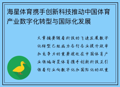 海星体育携手创新科技推动中国体育产业数字化转型与国际化发展