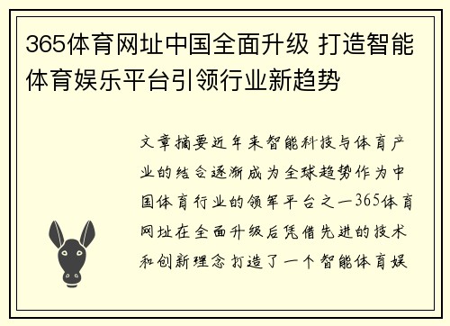365体育网址中国全面升级 打造智能体育娱乐平台引领行业新趋势