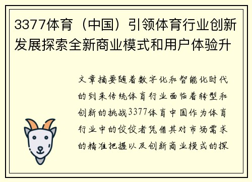 3377体育（中国）引领体育行业创新发展探索全新商业模式和用户体验升级