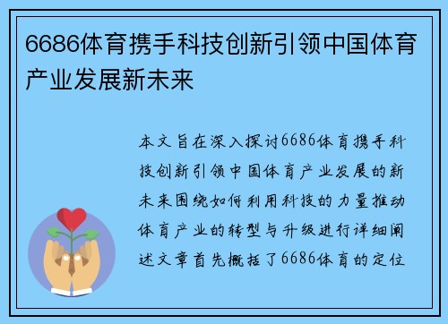 6686体育携手科技创新引领中国体育产业发展新未来
