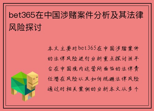 bet365在中国涉赌案件分析及其法律风险探讨