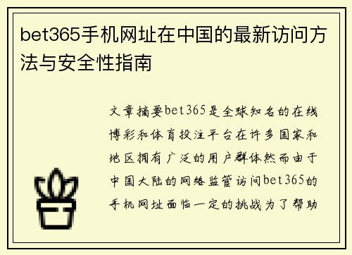 bet365手机网址在中国的最新访问方法与安全性指南
