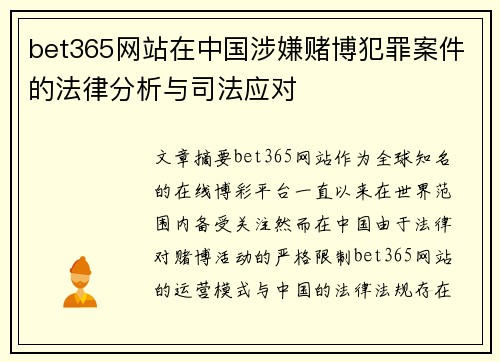 bet365网站在中国涉嫌赌博犯罪案件的法律分析与司法应对