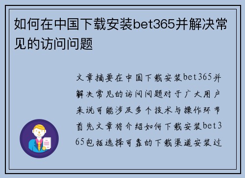 如何在中国下载安装bet365并解决常见的访问问题