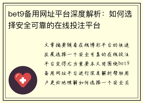 bet9备用网址平台深度解析：如何选择安全可靠的在线投注平台