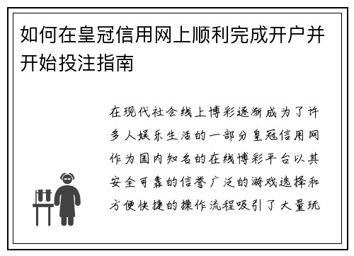 如何在皇冠信用网上顺利完成开户并开始投注指南
