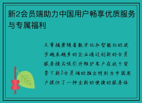 新2会员端助力中国用户畅享优质服务与专属福利
