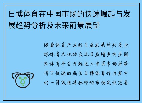 日博体育在中国市场的快速崛起与发展趋势分析及未来前景展望