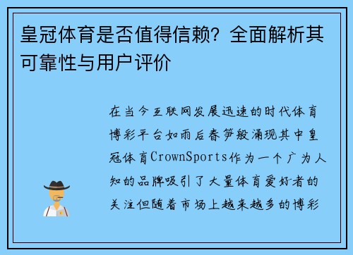 皇冠体育是否值得信赖？全面解析其可靠性与用户评价