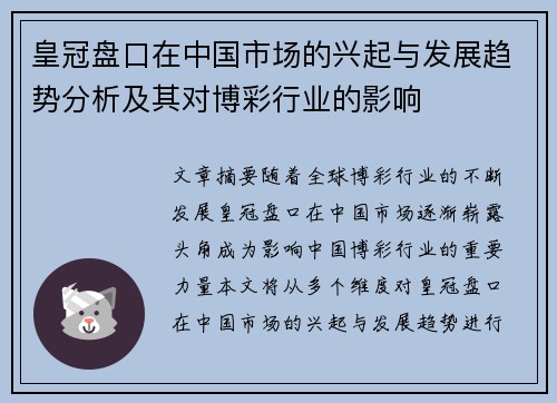 皇冠盘口在中国市场的兴起与发展趋势分析及其对博彩行业的影响