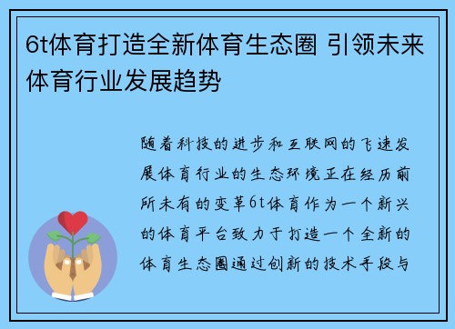 6t体育打造全新体育生态圈 引领未来体育行业发展趋势