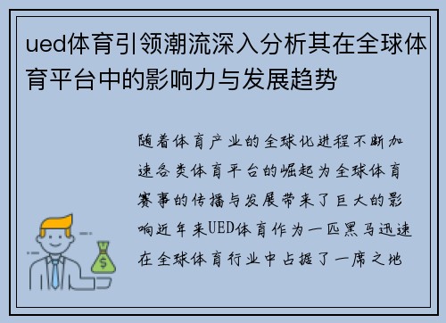 ued体育引领潮流深入分析其在全球体育平台中的影响力与发展趋势