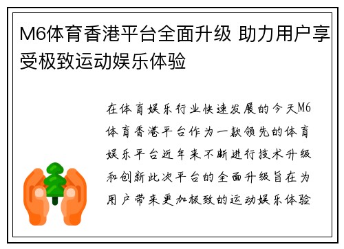M6体育香港平台全面升级 助力用户享受极致运动娱乐体验