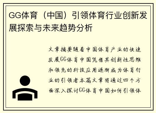 GG体育（中国）引领体育行业创新发展探索与未来趋势分析