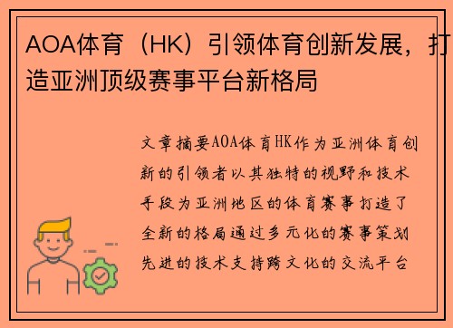 AOA体育（HK）引领体育创新发展，打造亚洲顶级赛事平台新格局