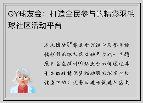 QY球友会：打造全民参与的精彩羽毛球社区活动平台