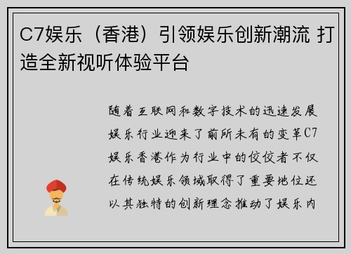 C7娱乐（香港）引领娱乐创新潮流 打造全新视听体验平台