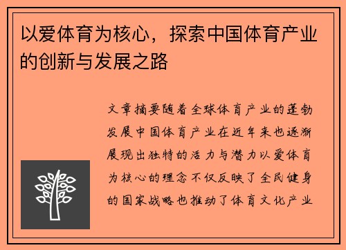 以爱体育为核心，探索中国体育产业的创新与发展之路