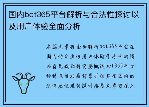 国内bet365平台解析与合法性探讨以及用户体验全面分析