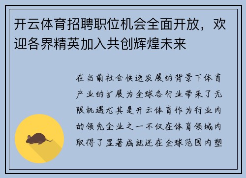 开云体育招聘职位机会全面开放，欢迎各界精英加入共创辉煌未来