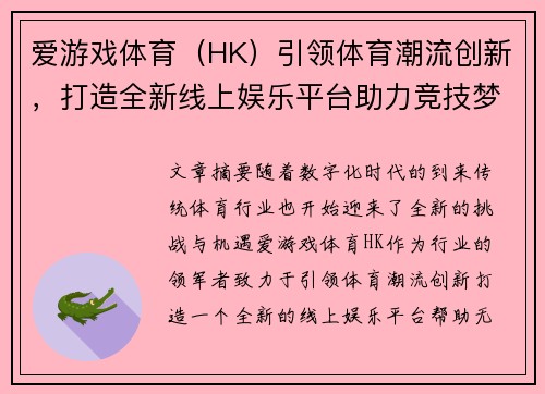 爱游戏体育（HK）引领体育潮流创新，打造全新线上娱乐平台助力竞技梦想