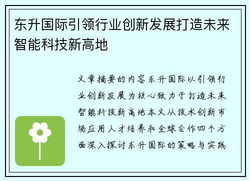 东升国际引领行业创新发展打造未来智能科技新高地