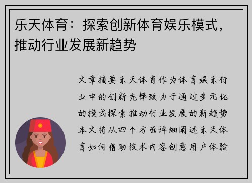 乐天体育：探索创新体育娱乐模式，推动行业发展新趋势