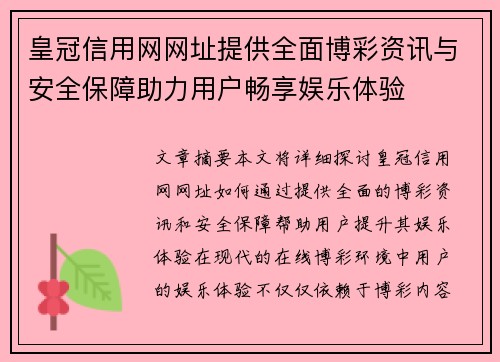 皇冠信用网网址提供全面博彩资讯与安全保障助力用户畅享娱乐体验