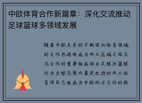中欧体育合作新篇章：深化交流推动足球篮球多领域发展