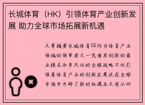 长城体育（HK）引领体育产业创新发展 助力全球市场拓展新机遇