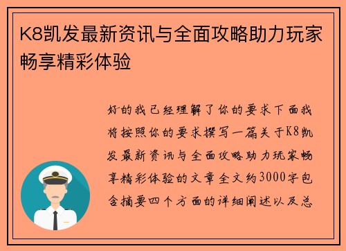 K8凯发最新资讯与全面攻略助力玩家畅享精彩体验