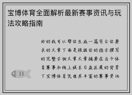 宝博体育全面解析最新赛事资讯与玩法攻略指南