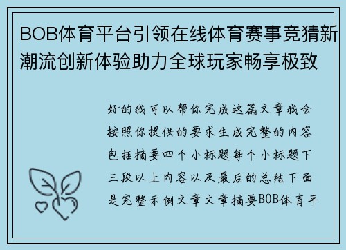 BOB体育平台引领在线体育赛事竞猜新潮流创新体验助力全球玩家畅享极致娱乐