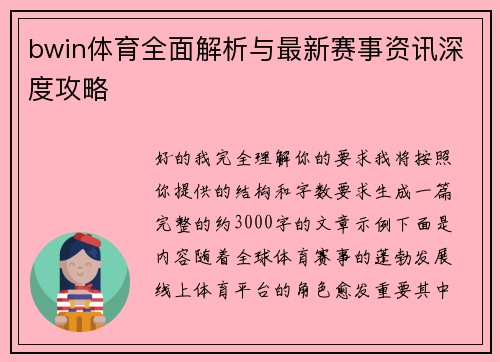 bwin体育全面解析与最新赛事资讯深度攻略