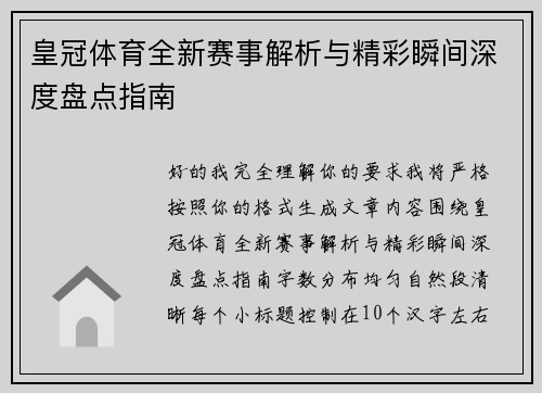 皇冠体育全新赛事解析与精彩瞬间深度盘点指南