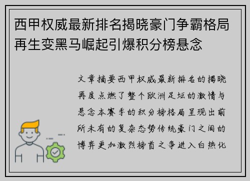 西甲权威最新排名揭晓豪门争霸格局再生变黑马崛起引爆积分榜悬念