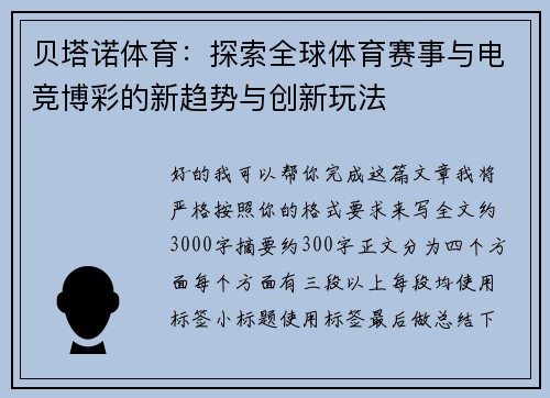 贝塔诺体育:探索全球体育赛事与电竞博彩的新趋势与创新玩法 贝塔诺体育:探索全球体育赛事与电竞博彩的新趋势与创新玩法
