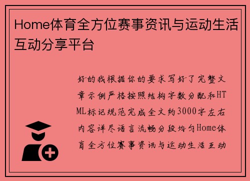Home体育全方位赛事资讯与运动生活互动分享平台 Home体育全方位赛事资讯与运动生活互动分享平台