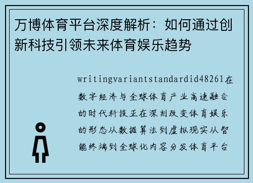 万博体育平台深度解析:如何通过创新科技引领未来体育娱乐趋势 万博体育平台深度解析:如何通过创新科技引领未来体育娱乐趋势