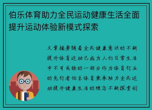 伯乐体育助力全民运动健康生活全面提升运动体验新模式探索