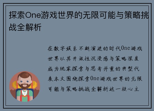 探索One游戏世界的无限可能与策略挑战全解析 探索One游戏世界的无限可能与策略挑战全解析