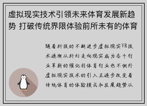 虚拟现实技术引领未来体育发展新趋势 打破传统界限体验前所未有的体育乐趣 虚拟现实技术引领未来体育发展新趋势 打破传统界限体验前所未有的体育乐趣