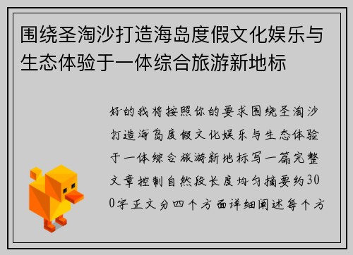 围绕圣淘沙打造海岛度假文化娱乐与生态体验于一体综合旅游新地标