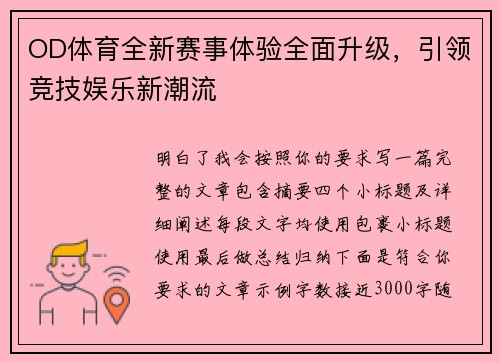OD体育全新赛事体验全面升级，引领竞技娱乐新潮流