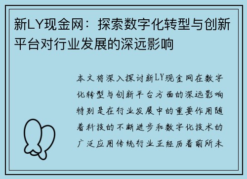新LY现金网：探索数字化转型与创新平台对行业发展的深远影响