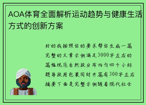 AOA体育全面解析运动趋势与健康生活方式的创新方案