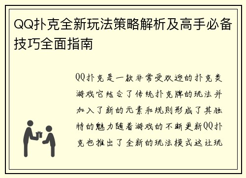 QQ扑克全新玩法策略解析及高手必备技巧全面指南