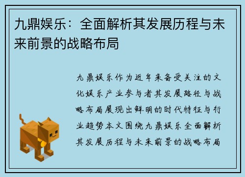 九鼎娱乐：全面解析其发展历程与未来前景的战略布局