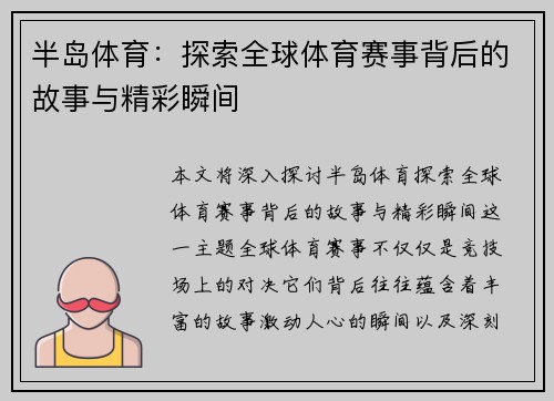 半岛体育：探索全球体育赛事背后的故事与精彩瞬间