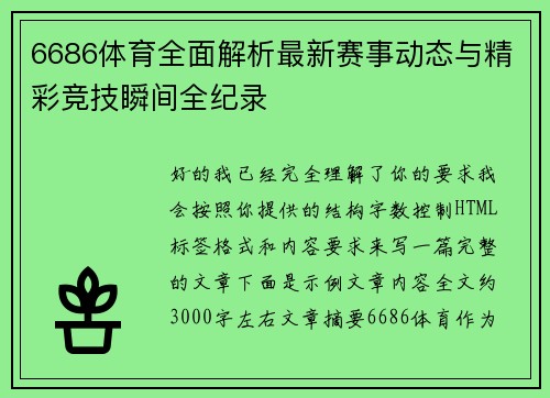 6686体育全面解析最新赛事动态与精彩竞技瞬间全纪录